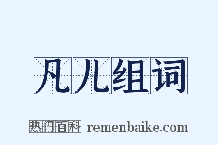 凡儿组词是什么意思的图片